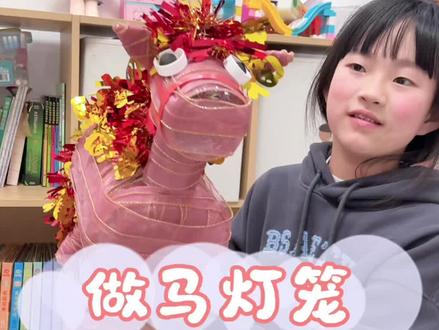 废瓶大改造!和西西一起做马年专属灯笼,太有意义了! #一起玩手工吧 #创作者中心 #创作灵感 #手工diy #灯笼手工