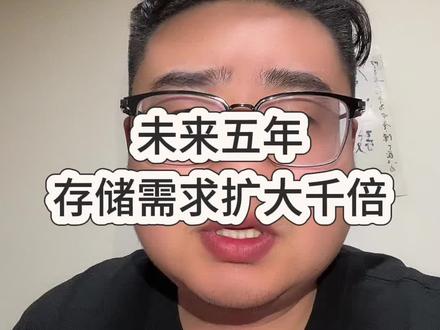 野村证券:未来五年存储需求扩大千倍 #存储 #ai #研究报告 #笛笛商业笔记 #财务顾问