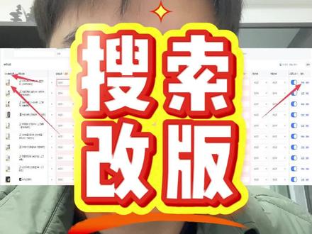 #淘宝搜索改版 #淘宝运营 #电商人 #淘宝店群 淘宝搜索于3月30日改版,给大家看下我们应对改版的一些做法和实操。