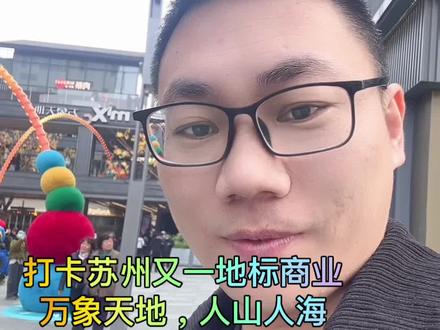 作为年轻人的我也凑个热闹打卡苏州地标商业体#苏州万象天地#石路#苏州华贸中心,今天都不上班吗和我一样#苏州#热点