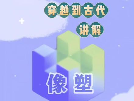 像塑模板制作教程穿越回到你身边#穿越时空只想见你 #像塑 #像塑教程 #模板创作 @DOU+小助手