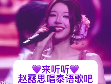说真的!赵露思唱泰文歌真的很标准!
相信你一定练了很久 太用心了 💜
.
#赵露思曼谷演唱会 #赵露思演唱会 #stayromantic #泰语歌 #即使知道要见面