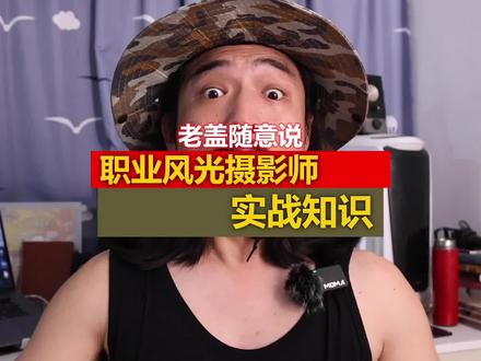 职业风光摄影师的实战技巧分享,包含相机参数#摄影师 #摄影摄像 #摄影 #摄影小白 #风光摄影