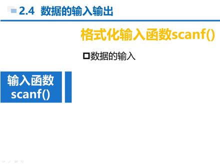 C语言 第2章 顺序结构 2-4-3 输入函数scanf() #c语言 #计算机二级c语言 #专升本c语言