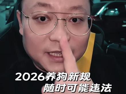 2026年1月1日开始,家里养狗的人可能要面临罚款、拘留,并留下伴随一生的案底。”对于要考公、要求职、要出国的中产家庭来说,这个风险等同于财务破产。对于中国所有养狗的人可能是一次大洗牌。同时一定要警惕“职业宠物碰瓷人”。#养犬新规 #养犬风险#干货分享 #养狗人 #新一同学
