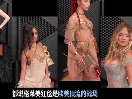 格莱美红毯明星造型速评!#朴彩英 #ladygaga #时尚 #时尚开放麦 #抖音风格实验室