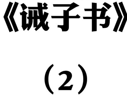 七年级上册《诫子书》讲解#语文