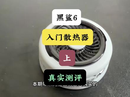 黑鲨6 散热器评测(上)#散热器 #黑鲨6 #制冷量排行榜