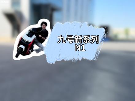 九号全新电动N1 九号N1深度解说测评!#声光电酷玩电摩 #九号电动N1 #E系列同源短轴小钢炮 #九号创作者 #九号开放日