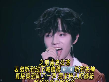 之前🎀青岛公演 表弟听到线下喊橹穆99的反应太好笑了哈哈哈哈哈哈!他爽到直接叫出来这一声我都不敢听第二遍哈哈哈哈哈哈!表弟太好玩了啥都藏不住#橹穆 #杰丞 #物料 #绝配 #考古