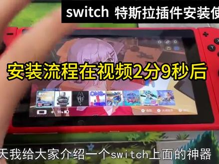 switch特斯拉插件