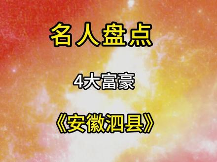安徽泗县4大富豪你知道说呢?#盘点 #富豪 #正能量
