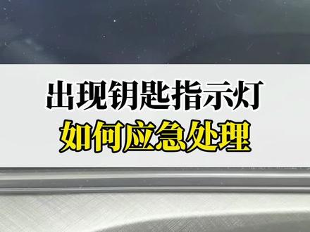 出现这个指示灯,如何应急处理?#带你懂车 #长安狂欢购购购 #逸动plus #长安汽车