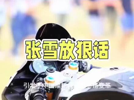 太炸了!国产摩托要逆天啦🔥 张雪:明年厂队+卫星队双线出击 #张雪机车 #再接再厉再创辉煌 #中国制造走向世界 太炸了!国产摩托要逆天啦🔥 张雪放狠话:明年厂队+卫星队双线出击,WSBK要被中国摩托霸屏咯!
先科普下,厂队就是张雪亲力亲为,砸钱给最新820RR顶配赛车,核心技术全上,目标直指总冠军,让质疑者统统闭嘴!卫星队呢,张雪提供赛车和技术,欧洲本地车队运营,拿积分、攒数据、培养新人,性价比超高!
这波操作为啥这么牛?听我细细道来👇
1️⃣ 战绩说话,今年张雪机车刚斩获WSBK双冠,成立才2年就干翻雅马哈、杜卡迪,实力杠杠的!
2️⃣ 模式成熟,借鉴KTM、杜卡迪的成功经验,厂队保冠军,卫星队扩版图,少走弯路,直奔成功!
3️⃣ 技术反哺,赛事里测出来的三缸引擎、轻量化技术,都会用到500RR、820RR等量产车上,买国产大排量,性能直接起飞!
4️⃣ 野心勃勃,2027年MotoGP改规则,和张雪现有引擎平台接近,现在双线练兵,就是为了日后冲击摩托最高殿堂!
以前国产摩托在国际赛场是“小透明”,现在张雪直接双线开战,一边拿冠军赚足面子,一边练技术赚足里子。明年WSBK领奖台,怕是要被中国摩托承包啦!
你觉得张雪明年能斩获几个冠军?快来评论区聊聊吧!💬