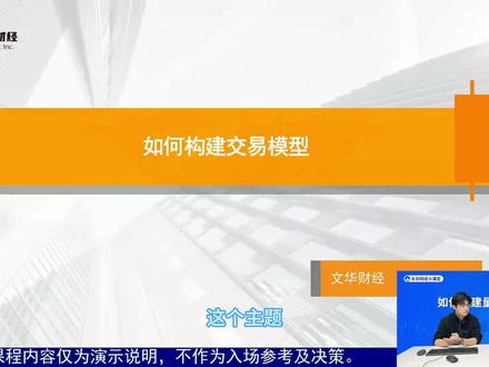 【文华财经】如何构建量化模型
