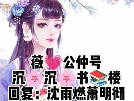 薇💗公仲号
沉🌸沉🌸书📚楼
回复:沈雨燃萧明彻#小说推荐 #文荒推荐 #拯救书荒 #每日小说 #每日推书