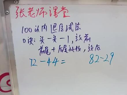 100以内退位减法,孩子学会计算72-44和82-29,准确率十分高