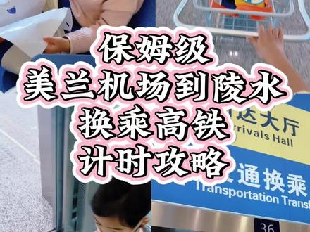#抖音送流量 #vlog日常 #原创视频 #陵水攻略
超详细的换乘高铁计时 ,落地 取行李 到高铁站共用时30分钟 ,给大家买高铁票时间做个参考呦