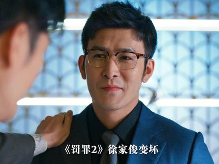 徐家俊就是张欣埋在刘天也身边的棋子,他一心想上张欣的桌, 殊不知对方只把他当狗 #青年创作者成长计划 #2025年度影娱热点 #罚罪2再度启程内容量拉满 #2025影娱年终大赏 #黄景瑜