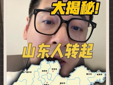 山东为什么胶东和鲁西,像两个“省”! #山东 #济南 #青岛 #地域差异 #冷知识