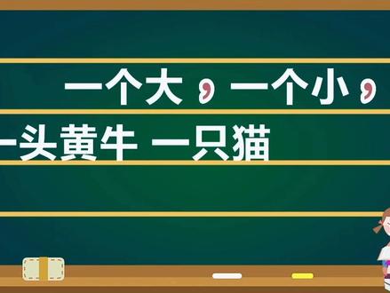 小学一年级标点符号用法口诀顺口溜动画,让孩子学会使用方法和技巧,背诵起来,以后就不怕看图写话不会标点了。#一二三年级标点符号用法口诀儿歌 #标点符号运用