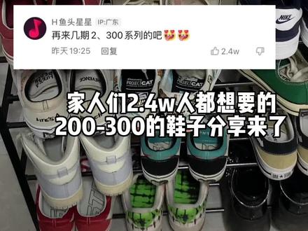 球鞋分享 两三百也可以很好看!
#球鞋 #潮流 #吱吱 #鞋控