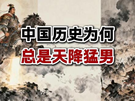 中国为何总在历史关键时刻天降猛男? 中国历史在危亡之际屡现“天降猛男”的现象,并非偶然,而是由文明熔炉、思想蓝图、社会机制与文化遗产四重系统共同构建的“英雄制造体系”之必然结果。
首先,中华文明所处的相对封闭地理环境形成“高压锅”模式,内部矛盾难以外溢,外部威胁持续存在。内部周期性动荡如土地兼并、官僚腐败与农民起义,使社会秩序反复崩塌,唯有能整合资源、通晓权谋者方能崛起——刘邦从底层亭长成为开国君主,即乱世熔炉淬炼之果。同时,北方游牧民族长期南下构成生存级威胁,五胡乱华等危机催生极端应对人物,如冉闵或主动汉化的北魏孝文帝。苦难与高压并非灾难,而是锻造英雄的必要条件。
其次,“儒法合流”提供思想蓝图,使“猛男”兼具实力与道义。法家赋予集权、法治与效率的手段,秦始皇以之统一六国;儒家则提供合法性与道德感召,董仲舒“天人感应”将君权神圣化。二者融合,塑造出既行霹雳手段又怀仁义之心的完整人格。曹操“挟天子以令诸侯”却标榜匡扶汉室,诸葛亮治蜀严明而忠贞不二,其行动被赋予“替天行道”的使命,超越个人野心,成为文明存续的担当。
第三,社会机制打通上升通道,确保英才不被埋没。秦汉推行军功爵制,卫青、霍去病因战功封侯;察举制初步打破贵族垄断。魏晋九品中正制导致“上品无寒门”,阶层固化。隋唐科举制革命性地开放仕途,理论上人人可凭才学入仕,不仅储备大量高素质人才,更将“猛男”标准扩展至文武兼备。南宋虞允文以文官身份指挥采石矶大捷,王阳明平叛创心学,皆为科举体系培养的全才。科举如同社会水泵,持续抽取底层精英,使英雄能量产而非偶发。
最后,文化通过史书与民间叙事将英雄升华为精神图腾。《史记》《资治通鉴》为忠臣良将立传,树立道德楷模;评书、戏曲、小说如《三国演义》《说岳全传》将岳飞、关羽等形象融入日常,形成“忠义必胜”的集体记忆。这种文化期待激励后人在危局中挺身而出,完成从凡人到英雄的转化。
综上,“天降猛男”实为文明系统的必然输出:熔炉锻造意志,蓝图指引方向,机制保障通道,文化铸就信仰。这套精密体系确保中华文明在每次劫难中都能涌现出承载使命的脊梁。今日之抗疫医护、戍边将士、科研先锋,皆是新时代“猛男”精神的延续。读懂这一制造系统,便理解中华民族历劫不灭的深层密码——文明深处,始终有一条静默运转的英雄生产线,守护着国运的未来。#天降猛男 #中国历史 #英雄 #民族危机 #家国同构