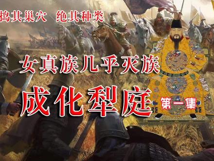 成化犁庭(一)
从上帝之鞭聊到紫禁之巅,剖析东西方文明发展
#明朝历史 #西方伪历史 #西方伪史论 #成化犁庭 #蒙古西征
