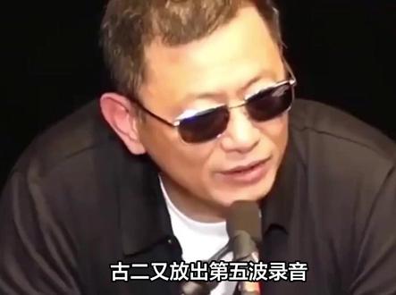 古二又放出第五波录音