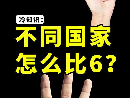 不同人、不同国家怎么用手比数字6? #冷知识
