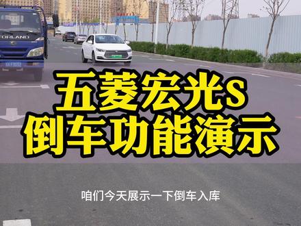 #五菱宏光s 安装自动离合器后倒车入库如何操作?#手动挡