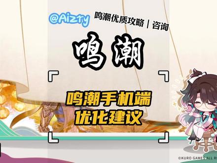 【鸣潮】手机端优化建议#鸣潮新版本指南 #鸣潮