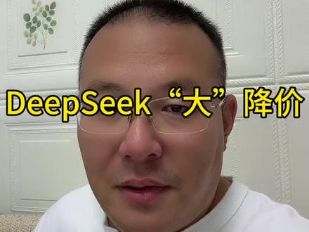 DeepSeek“大”降价