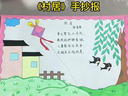 用尺子画#古诗配画,#村居手抄报!#小学生手抄报
