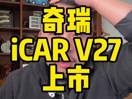 #奇瑞ICARV27 上市,16万98起售,这个价格你们满不满意?还包你购置税,我觉得还是可以的,如果买的话,建议从中配开始看,这个级别四驱还是要的。#奇瑞汽车