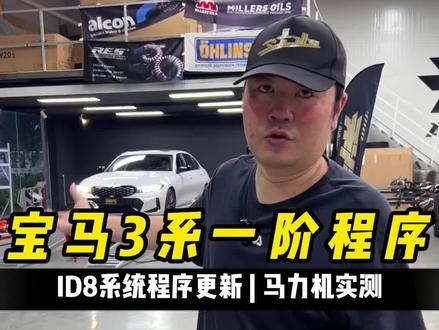 最新款id8系统的宝马3系做一阶程序,这台车之前已经做过了,但因为id7和id8还是有些不同的,回来给车主做个更新调整,依旧还是轮上210匹,机头280匹的提前升!#宝马3系 #刷ecu动力升级 #宝马 #马力机 #ugr