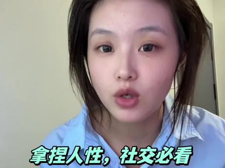 行走江湖必备的顶级社交阳谋术,学会让你拿捏人心,少走二十年弯路#女性智慧 #心眼子#人情世故 #认知#上热门