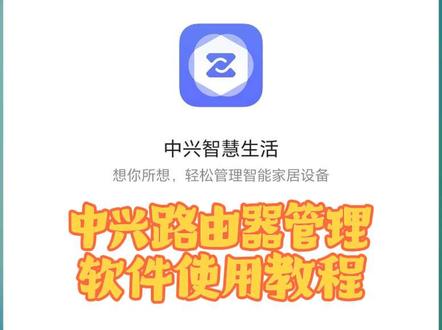中兴家用路由器软件主要操作步骤。适用于中兴星云巡天问天晴天。 网速卡、掉线、被人蹭网,真不用频繁改WiFi密码!✅
中兴路由器APP自带隐藏干货功能,新手零基础就能操作👇
▪ 一键排查网线/组网故障,找准网速慢根源
▪ 定时自动重启,清除缓存告别卡顿掉线
▪ 授权接入防蹭网,密码泄露也不怕被盗网
▪ 分区调节信号、关闭指示灯,居家体验拉满
简单几步,让家庭网络长期稳定高速!建议收藏✅#中兴路由器 #路由器设置
#防蹭网教程 #WiFi卡顿解决办法 居家实用小技巧 #家庭网络优化 网速提升技巧 装修 mesh组网 全屋wifi