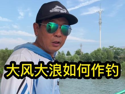 大风大浪天气如何作钓?看完这期视频你就明白了#dou是钓鱼人#抖音钓鱼人#爱生活爱钓鱼