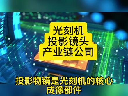 光刻机之投影镜头产业链公司汇总