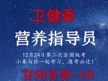 18营养指导员真题及题库-营养指导员百问百答 #营养指导员 #营养指导员考试 #营养指导员证书