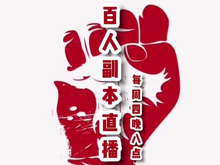 每周四晚八点,战火公会全帮最高荣誉活动,不见不散!#完美世界国际版 #完美国际2 #情怀