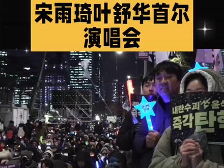 宋雨琦叶舒华首尔演唱会