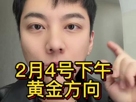 2月4号下午黄金会往哪个方向走?评论区留下你的观点!#黄金 #金价 #黄金价格 #月哥爱黄金