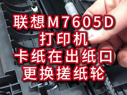 联想M7605D打印机卡纸在出纸口,换个搓纸轮就搞定! 联想 M7605D 卡纸卡在出纸口咋整?纸都到口了就是不出来!先查搓纸轮和辅助轮,拆后盖、卸扫描台换搓纸轮,装完试打印 + 双面,通通顺畅!延津惠普新城花园店,打印机问题来找我~#打印机卡纸维修 #打印机维修 #打印机维修常见故障 #延津惠普 #联想打印机