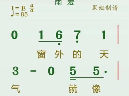 零基础简谱视唱#雨爱#简谱视唱#黑姐动态谱