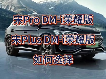 宋Pro DM-i和宋Plus DM-i荣耀版,两者之间如何选择。#比亚迪 #新能源汽车 #宋pro荣耀版 #宋plus荣耀版