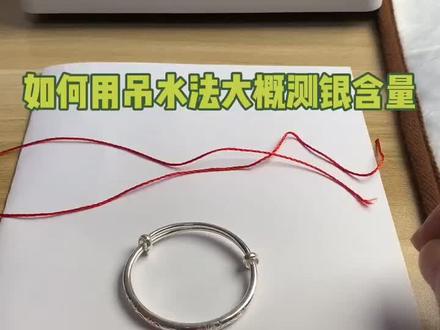 如何测试银含量小技巧#纯银手镯 #检测真假 #我想上热门 @抖音小助手