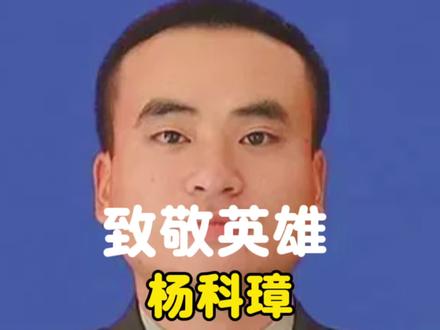 致敬英雄杨科璋#致敬英雄#消防员#杨科璋