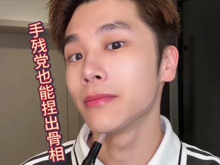 修容堪比整容?!看完这个视频你就懂了! #AMR修容笔 #AMR #修容 #伪素颜 #男生变帅